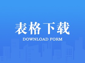 表格下载